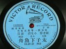Victor Record 8125D    Cantonese/Chinese   78 RPM   Duet w/Acc   Circa 1915