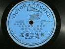 5X Victor Records    Cantonese/Chinese   78 RPM    Circa 1915