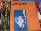 FILM MUSIC BY TORU TAKEMITSU VOL.9: WOMAN OF DUNES, JOSE TORRES *LP *JAPAN OBI