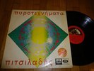 VANGELIS PITSILADIS PYROTEHNIMATA FIREWORKS RARE GREEK LP MOSHOLIOU 1st PRESS