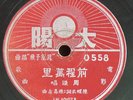 Chinese 78rpm Japan Sun Label?Chow Hsuan??? LW 49107 