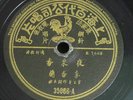 Chinese 78rpm PATHE?Li Hsiang Lan???? 35866