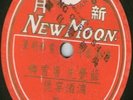 Chinese Cantonese songs on NEW MOON Records of CHINA   78rpm 10-inch shellac