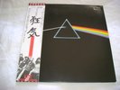 (OBI) PINK FLOYD / THE DARK SIDE OF THE MOON (IMPORT) JAPAN  1973 (COMPLETE)