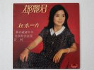 Teresa Teng  Chinese Mandarin Hong Kong Polydor 1980 LP with Lyrics