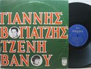 YANNIS VOYATZIS JENNY VANOU GREEK ORIG. 1st PRESS LP PLESSAS, LAVRANOS, KAPNISIS