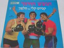 HaGashash Gashash Of Israel Cassius Clay Vs. Halfon part 1 Hebrew Comedy RARE