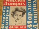 MARLENE DIETRICH Lola +3 4-tr 7-inch EP picture sleeve RUSSIA RARE