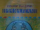 Roberto Vecchioni Ippopotami LP+MC 1986 confezione unica incellofanati