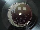 Chinese 78rpm Brown New Moon Peking Opera Record ???????????? 4203