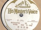 CHINESE PERFORMER - HMV P7884 78 rpm disc (SEE LABEL SCANS, AMOY, INDIAN PRESS)