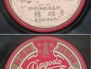 Chinese 78rpm Germany Pagoda 3217