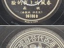 Chinese 78rpm record YAOLI Pathe 36100