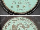 Chinese 78rpm China Green Dragon Columbia Phonograph 57741