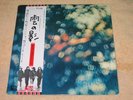 Pink Floyd LP Obscured by Clouds Japanese Ex++ Cond Prog like Genesis Yes ELP