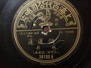 78RPM Shanghai Pathe Chinese #36100 Yao Li