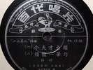 CHINESE - TSIN Ting on Pathe 36332 --- one of the last Pathe 78s