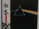 Pink Floyd - LP - JAPAN - The Dark Side of The Moon (EMS-80324)