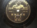 78RPM Angel Records Chinese #AHZ 103 Ge Lan