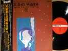 FILM MUSIC BY TORU TAKEMITSU 10 LP w/OBI  japan contemporary ost SUSUMU HANI