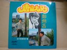 hong kong taiwan pop lp/???cheng kam cheung/(bruce lee)the big boss/theme songs/