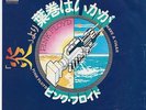 PINK FLOYD - Have A Cigar / Welcome To.... 1975 Japan 7