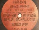 1901 Chinese Columbia 78 RPM One-Sided Record #1294C