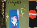 FILM MUSIC BY TORU TAKEMITSU 2 LP w/OBI japan avant-garde contemporary fluxus