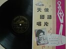 Chinese 78rpm ANGEL Record????AHZ.163 with lyrics Mint