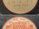 Chinese 78rpm - Oriental Record Q01/2