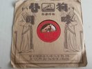 Chinese HAINAN Hylam 78rpm HMV P16105