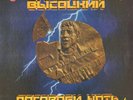 VLADIMIR VYSOTSKY  ???????? ???? ?? ?? ???? LP  ???????? VISSOTSKY MEGARAR