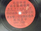 Chinese cantonese Columbia 78rpm record from 1903 