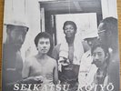 Seikatsu Kojyo Iinkai LP SEALED Free Spiritual Jazz Private Press Kappo Umezu