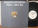 MASHINA VREMENI REKI I MOSTY TIME MACHINE RIVERS AND BRIDGES 2LP MINT