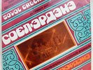 SOYOL ERDENE  USSR ASIA MONGOLIAN Folk Funk Psych RARE 1981 NM Bayan Mongol