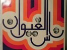  NASS EL GHIWANE 'LAHMAMI' POLYDOR ORG LP CASA 1974 