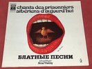 DINA VIERNY RARE 1975 FRENCH LP CHANTS DES PRISONNIERS SIBERIENS RUSSIAN FOLK