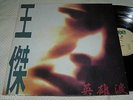 Wang Chieh ?? Dave Wong - ??? Hero Tears, 10 track, 1993 Korea LP.