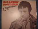 VLADIMIR VYSOTSKY MADE IN BULGARIA  LP Records VINYL 45 RPM 12