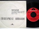MARKOPOULOS Operation Apollon GREEK 1968 ORIG. PROMO 7