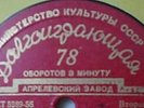 NINA EMELYANOVA-piano:Chopin   APRELEVKA EP 78 rpm LONG PLAY RARE