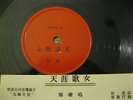 Chinese 78 KW 15 A/B Shellac V Original Vocal 78rpm Rare w/ Original  Lyrics