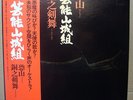 GEINO YAMASHIROGUMI Osorezan Psych Funk Breaks Japan PYG POKORA