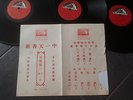 Complete set of 3 x Chinese 78rpm HMV NAC1030 ?????? Reprint Lyric