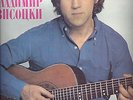 Vladimir Vysotsky with ensemble  OWN SONGS Balkanton LP  VG++/NM Bulgaria