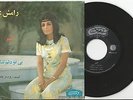 Ramesh.Asir/Bi to Delam Tangeh.Pop/Psych/Funk. Iran/Persian 45 RPM