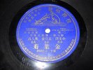 CHINESE   78 RPM RECORD, HIS MASTER'S VOICE RECORD CO.