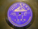 CHINESE   78 RPM RECORD, HIS MASTER'S VOICE RECORD CO.