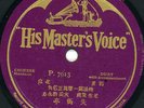 78 CHINESE early MANDARIN traditional on HMV Gramophone EX ? HMV GC-12-14298